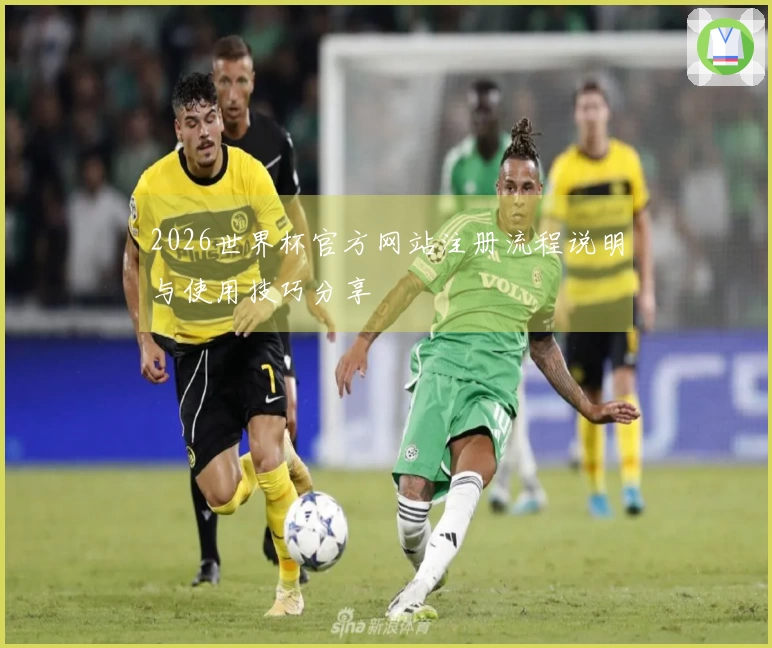 2026世界杯官方网站注册流程说明与使用技巧分享