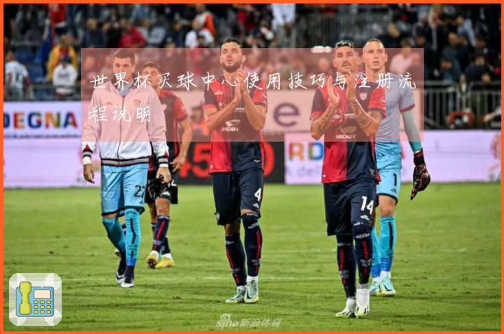 世界杯买球中心使用技巧与注册流程说明