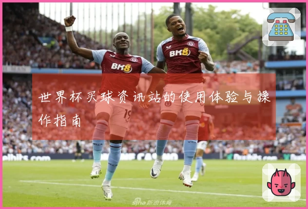 世界杯买球资讯站的使用体验与操作指南