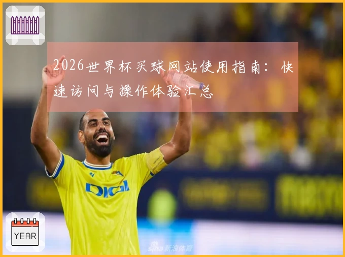 2026世界杯买球网站使用指南：快速访问与操作体验汇总