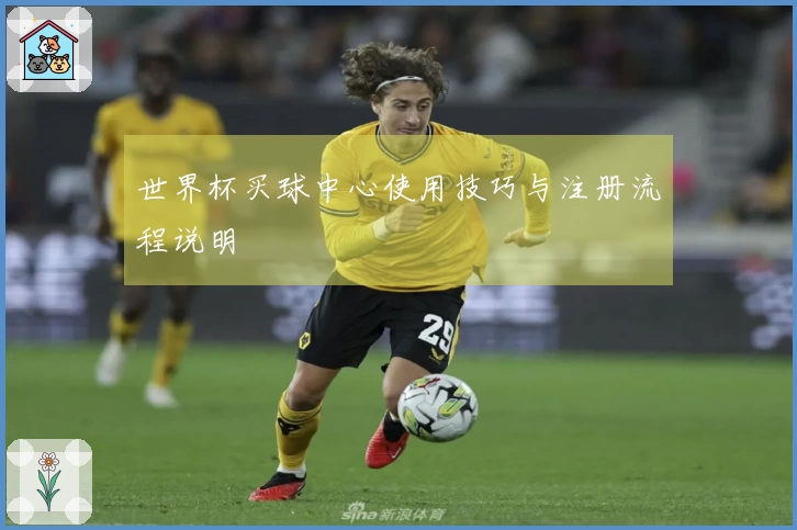 世界杯买球中心使用技巧与注册流程说明