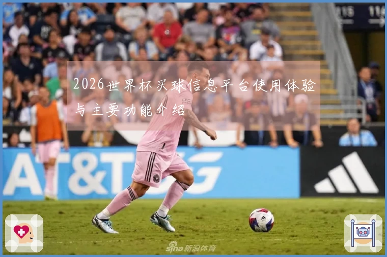 2026世界杯买球信息平台使用体验与主要功能介绍