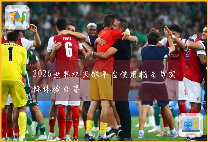 2026世界杯买球平台使用指南与实际体验分享